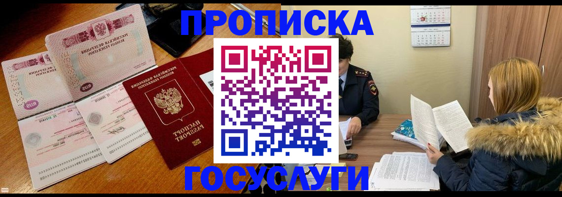 прописка в Волоколамске